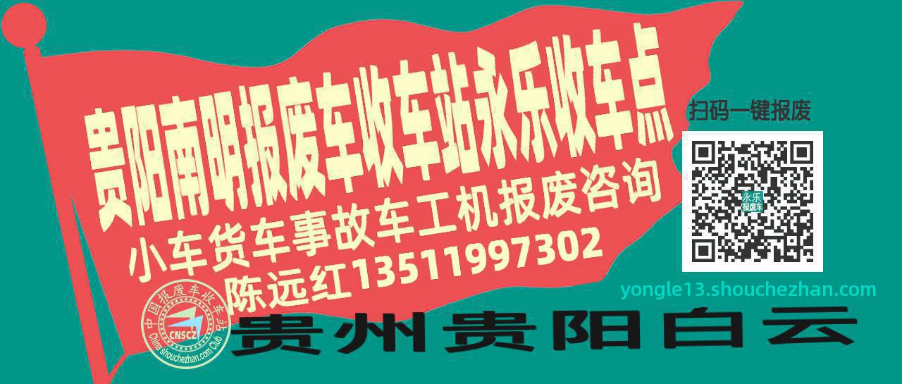 贵阳南明收车站报废咨询永乐收车点